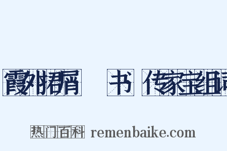 霞外捃屑·斠书·传家宝组词是什么意思的图片